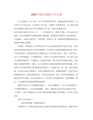 幼小衔接工作计划