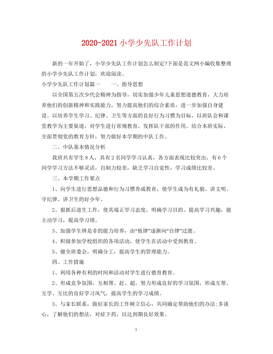 小学少先队工作计划_第1页