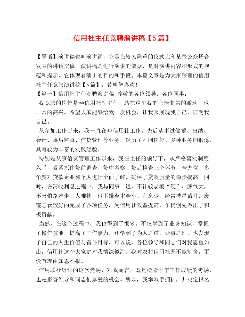信用社主任竞聘演讲稿【5篇】 _第1页
