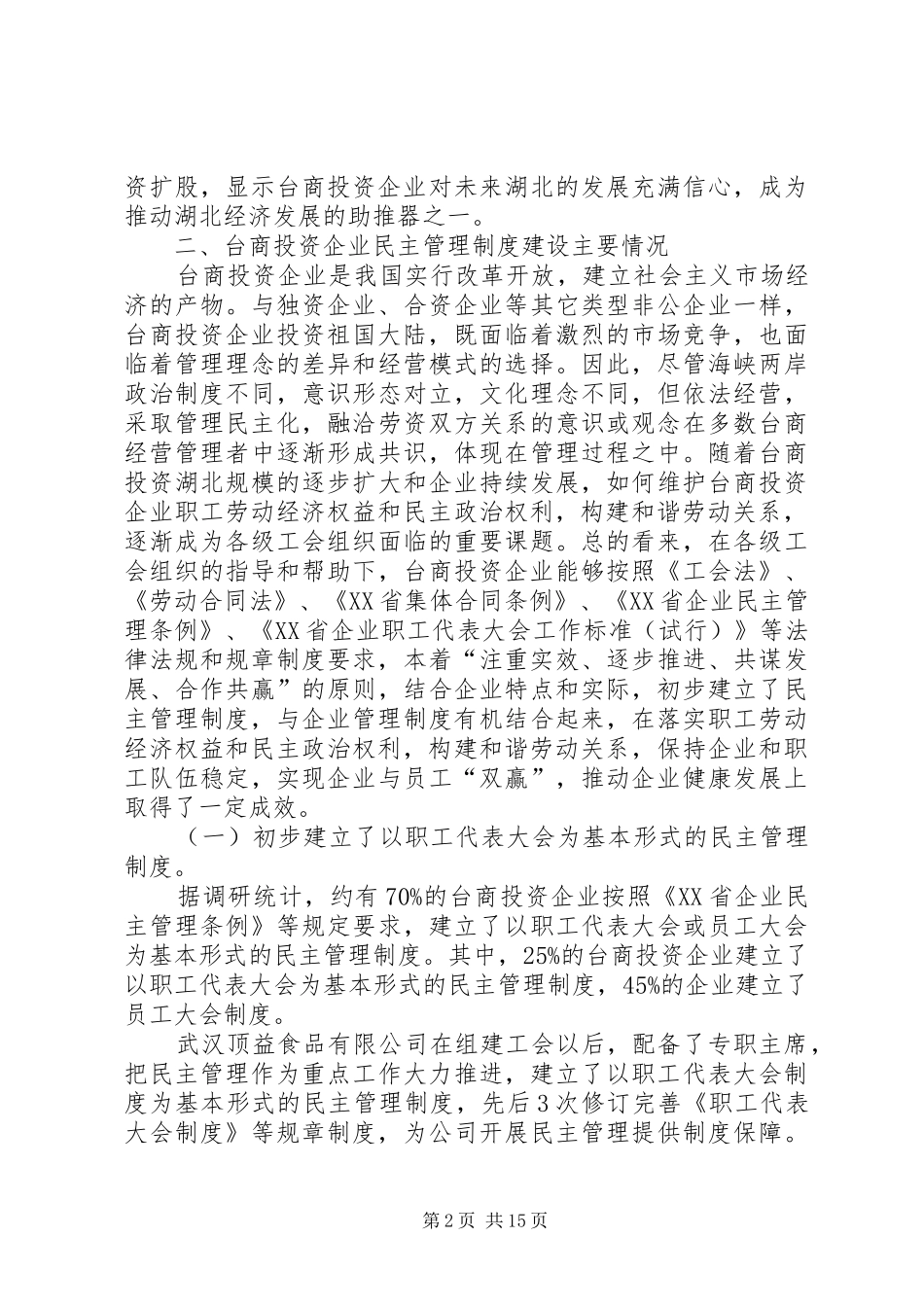 民主管理制度建设调研报告_第2页