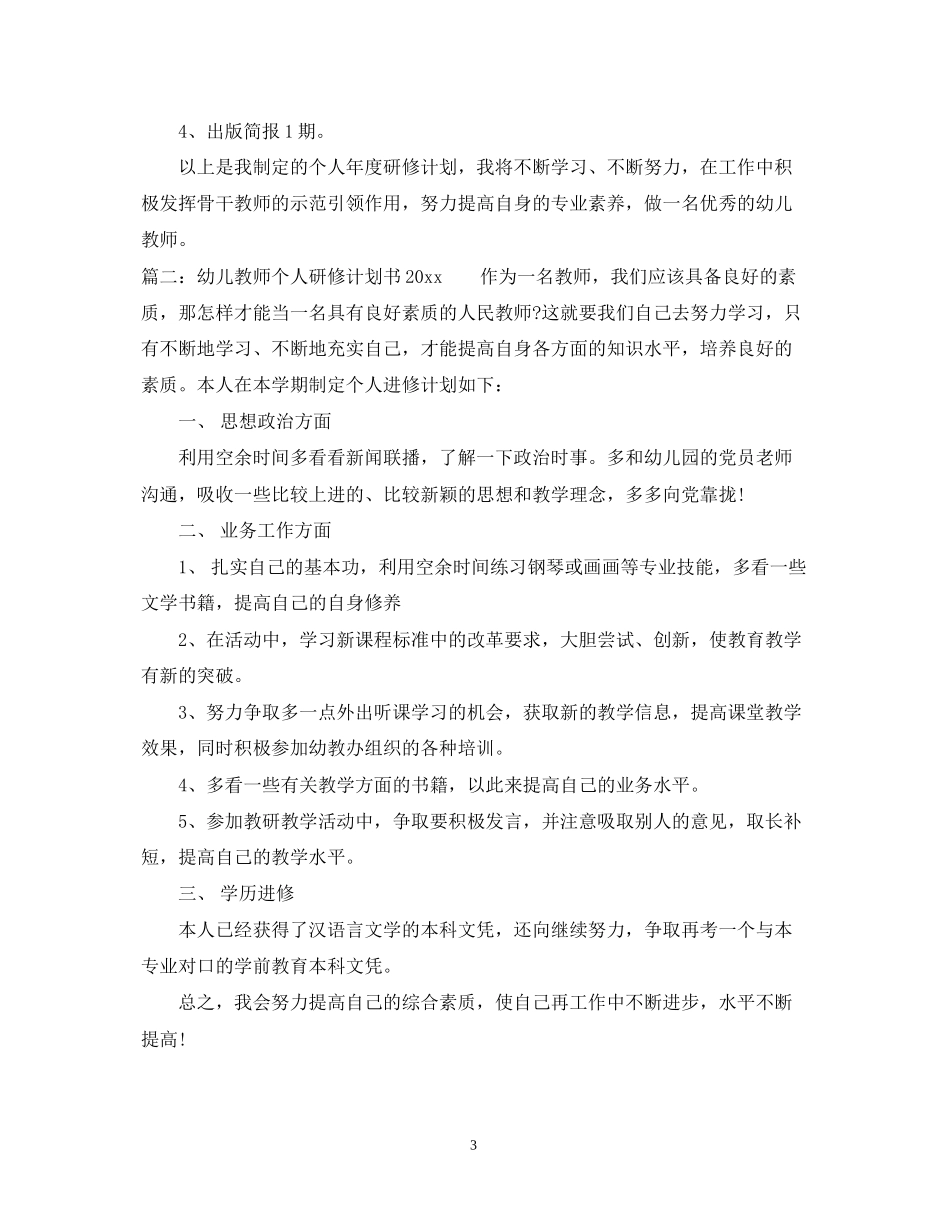 幼儿教师个人研修计划书_第3页