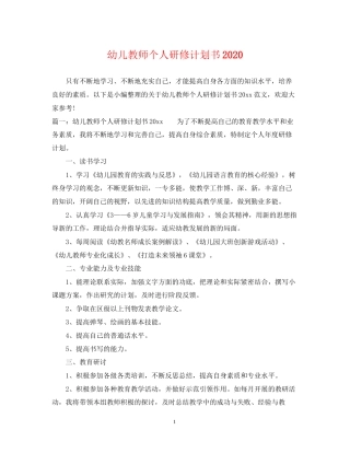 幼儿教师个人研修计划书