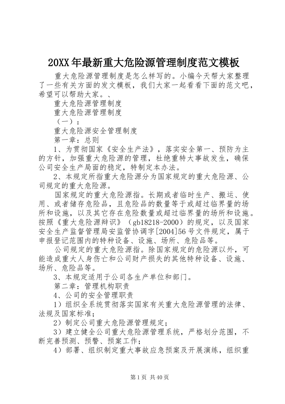 20XX年最新重大危险源管理制度范文模板_第1页