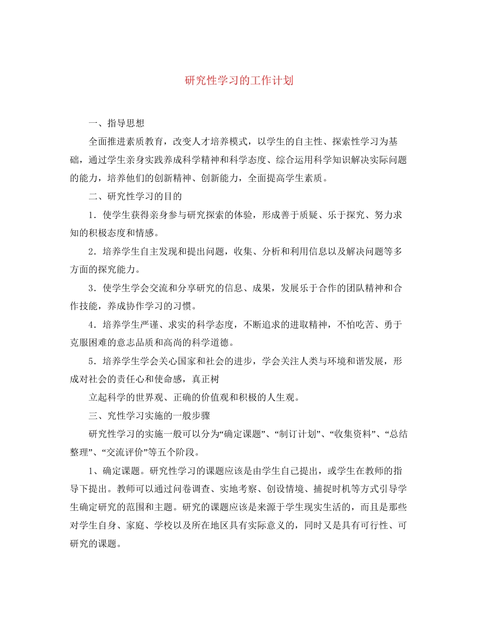 研究性学习的工作计划_第1页