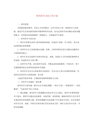 研究性学习的工作计划