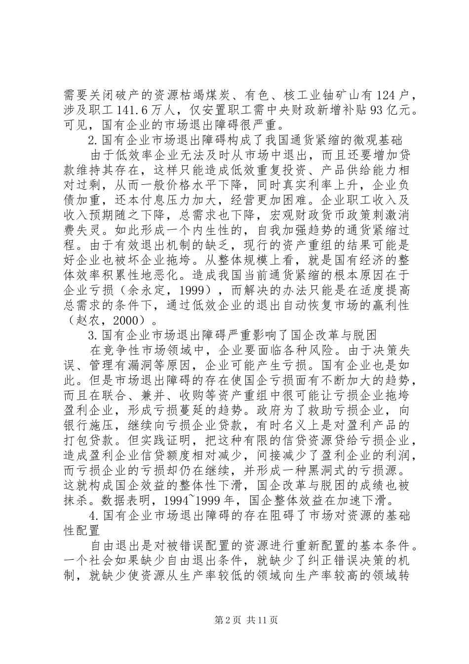 论国有单位市场退出障碍与制度_第2页