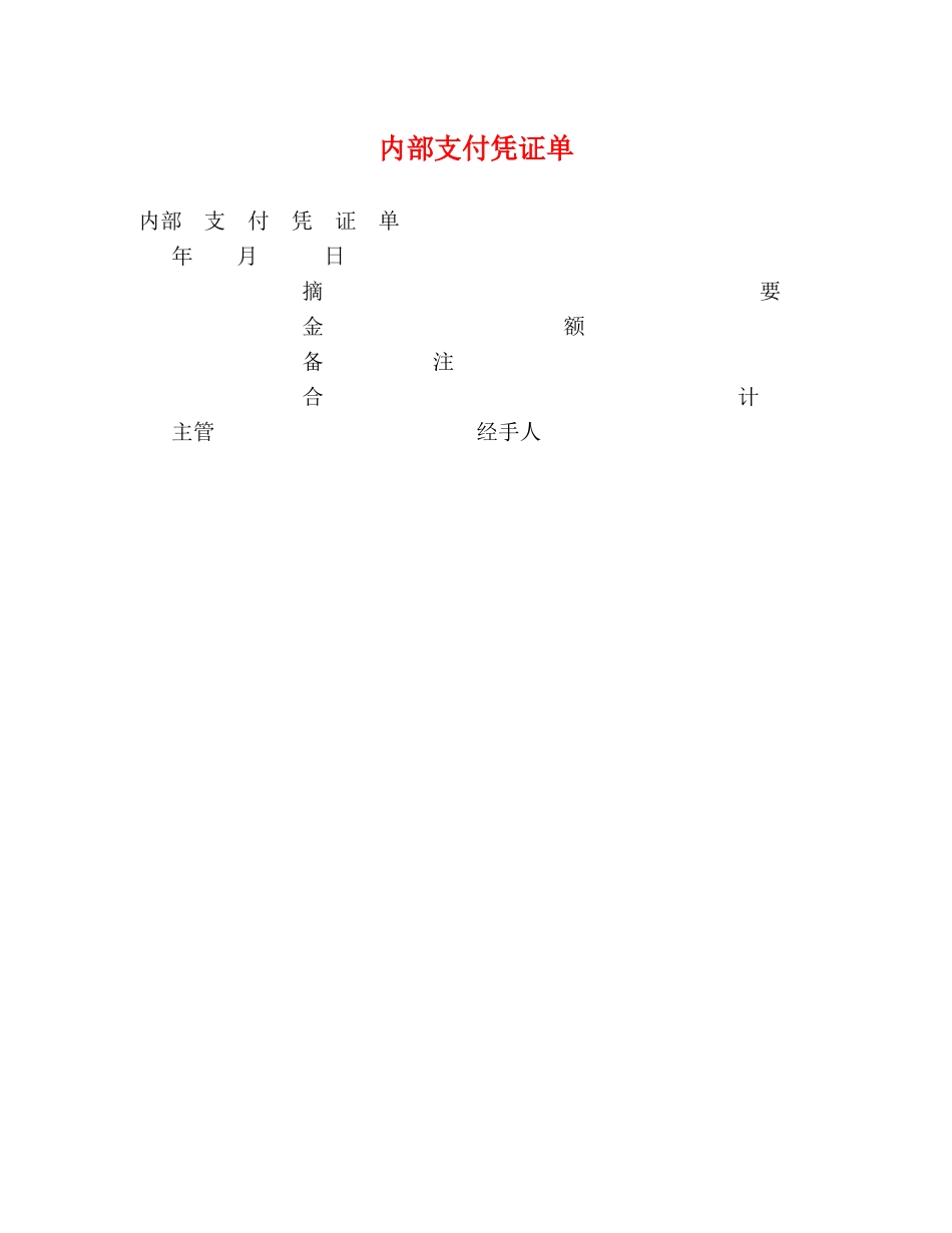 内部支付凭证单 _第1页