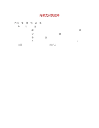 内部支付凭证单 