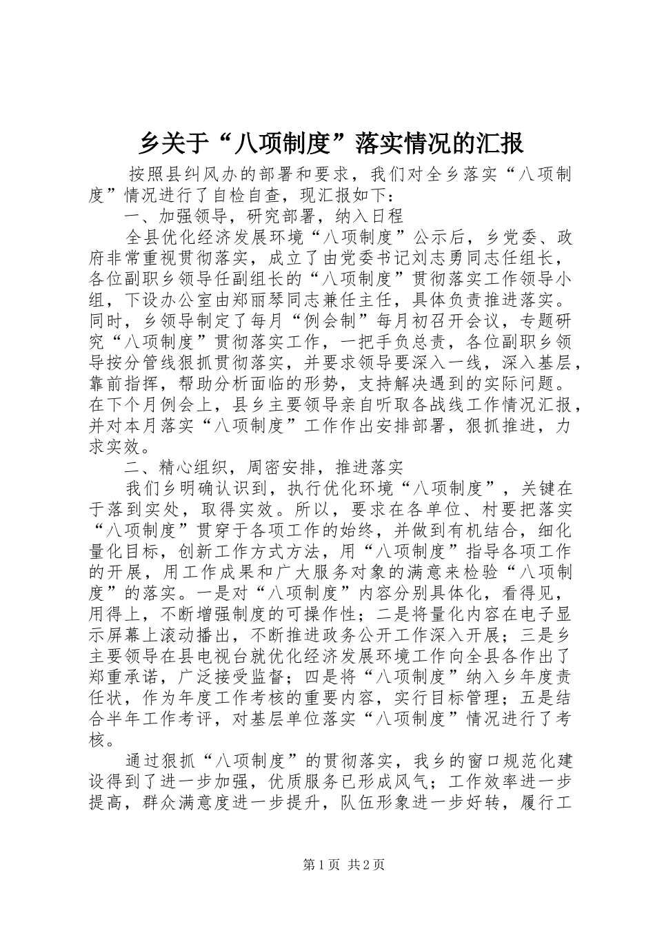 乡关于“八项制度”落实情况的汇报_第1页
