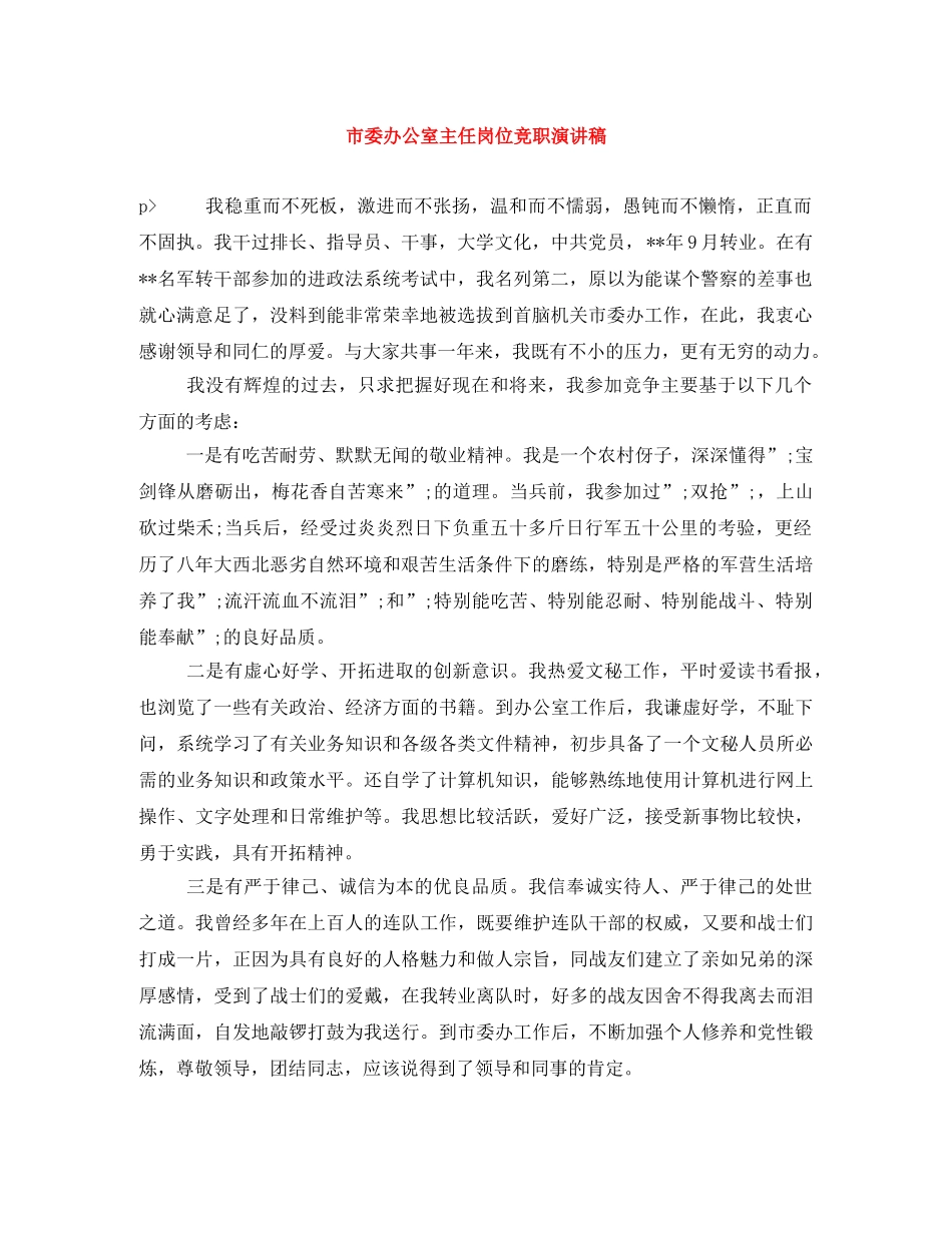 市委办公室主任岗位竞职演讲稿 _第1页