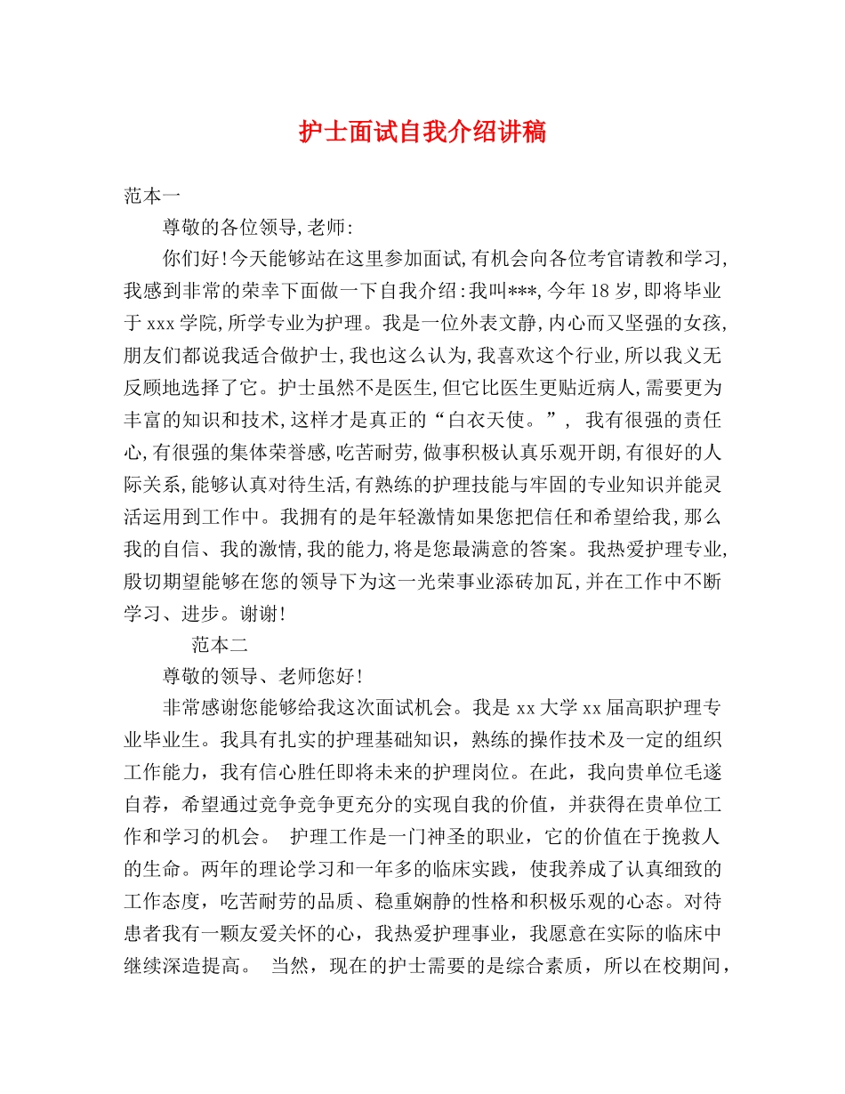 护士面试自我介绍讲稿 _第1页