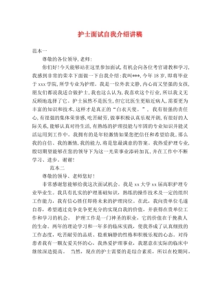 护士面试自我介绍讲稿 