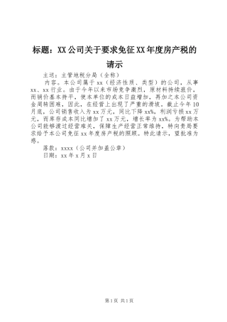 标题：XX公司关于要求免征XX年度房产税的请示