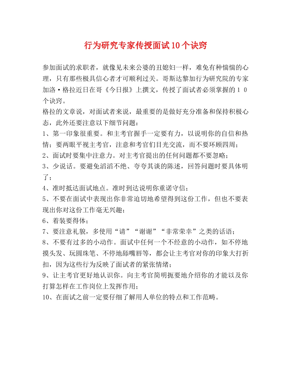 行为研究专家传授面试10个诀窍 _第1页