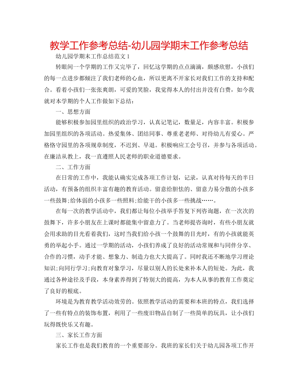 教学工作参考总结-幼儿园学期末工作参考总结 _第1页