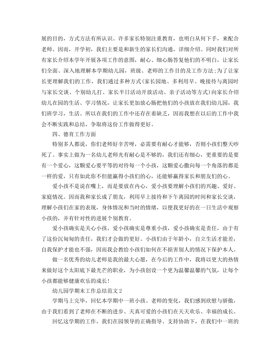 教学工作参考总结-幼儿园学期末工作参考总结 _第2页