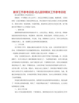 教学工作参考总结-幼儿园学期末工作参考总结 