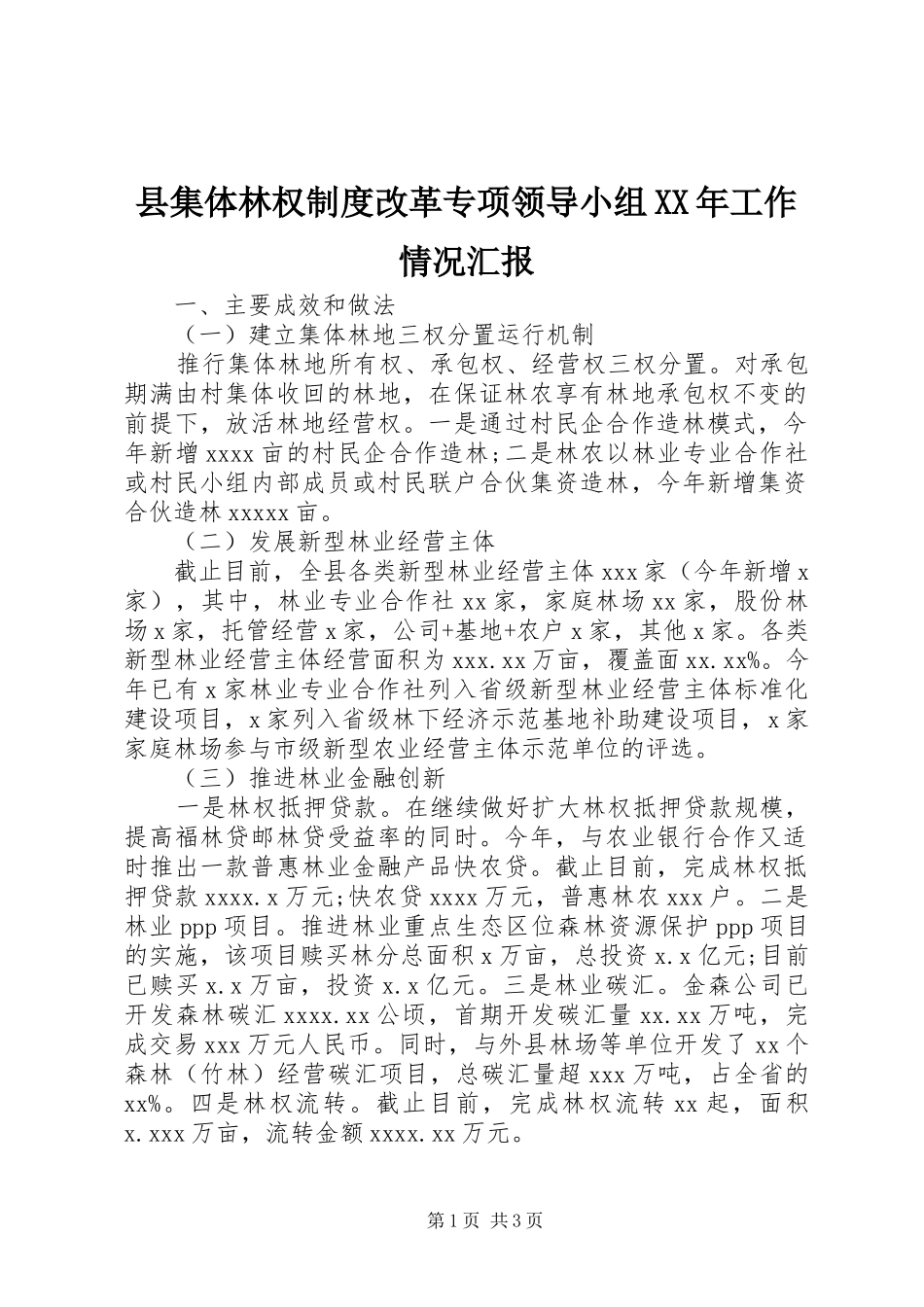 县集体林权制度改革专项领导小组XX年工作情况汇报_第1页