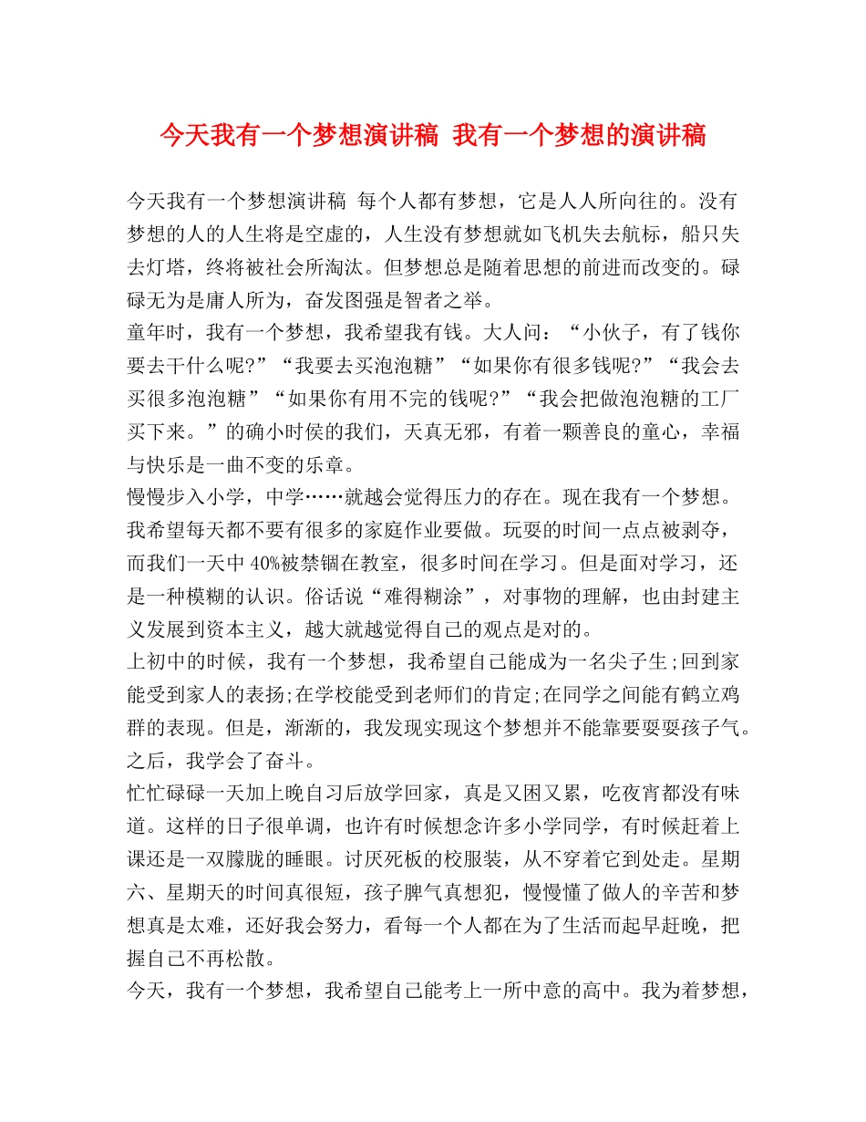今天我有一个梦想演讲稿 我有一个梦想的演讲稿 _第1页