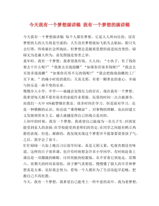 今天我有一个梦想演讲稿 我有一个梦想的演讲稿 