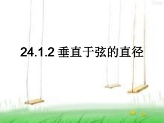 2412垂直于弦的直径