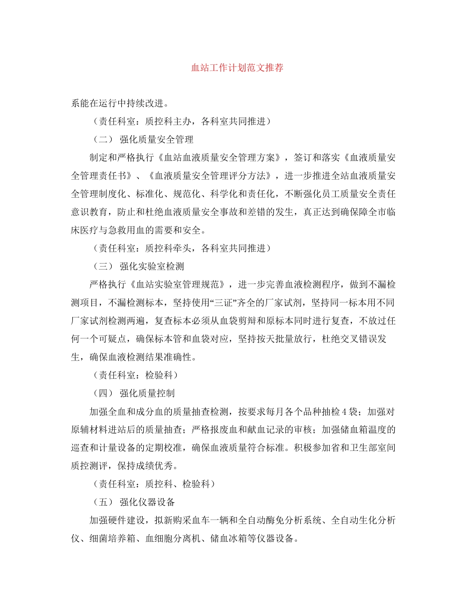 血站工作计划范文推荐_第1页