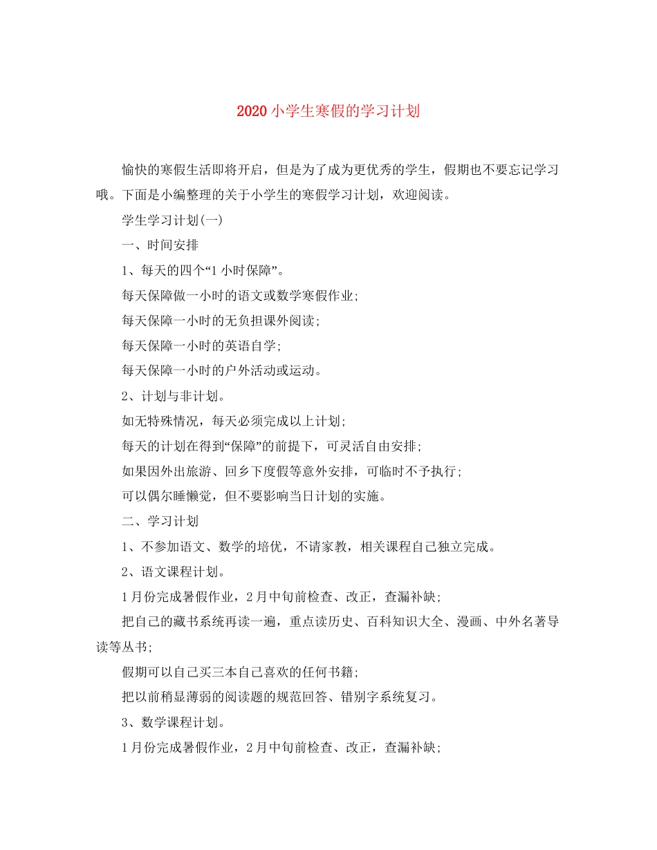 小学生寒假的学习计划_第1页