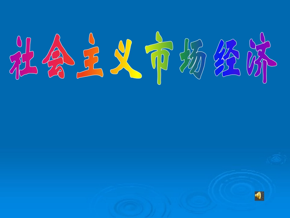 《经济生活》第九课第二框社会主义市场经济教学课件_第1页