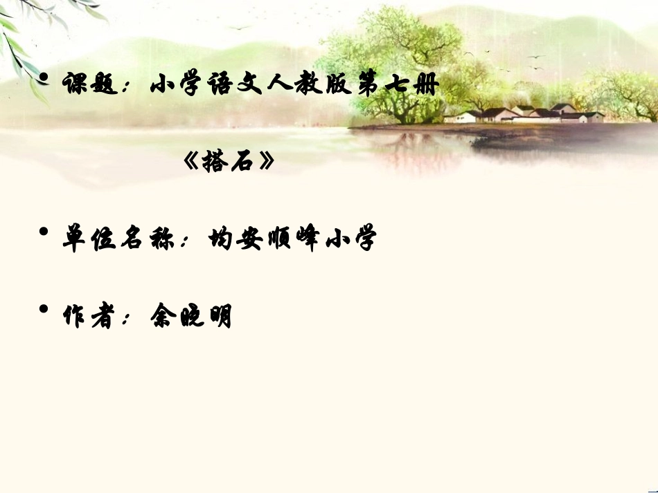 《搭石》课件 (4)_第1页