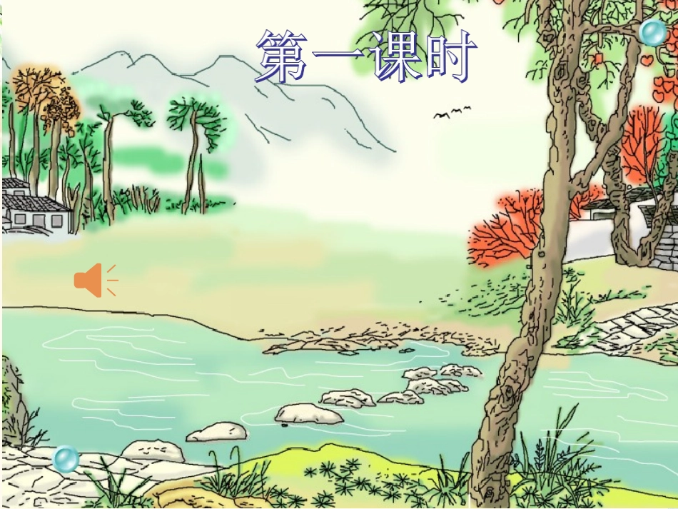 《搭石》课件 (4)_第2页