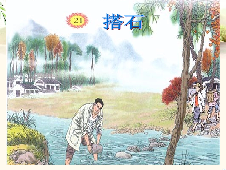 《搭石》课件 (4)_第3页