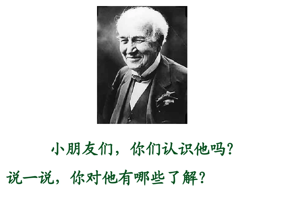 《爱迪生救妈妈》--公开课课件_第1页