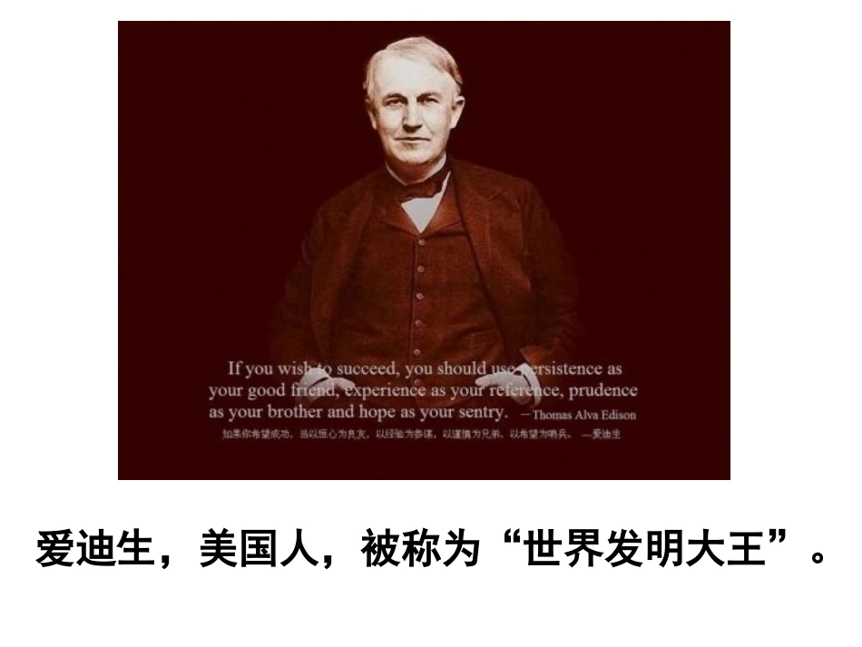 《爱迪生救妈妈》--公开课课件_第2页