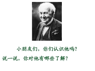 《爱迪生救妈妈》--公开课课件