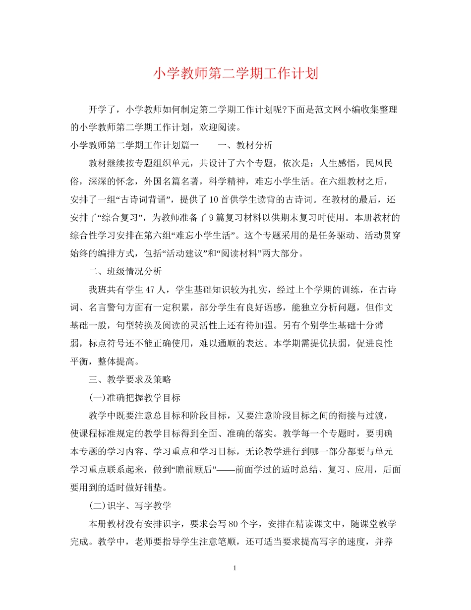 小学教师第二学期工作计划_第1页