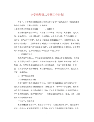 小学教师第二学期工作计划