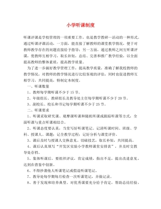 小学听课制度 