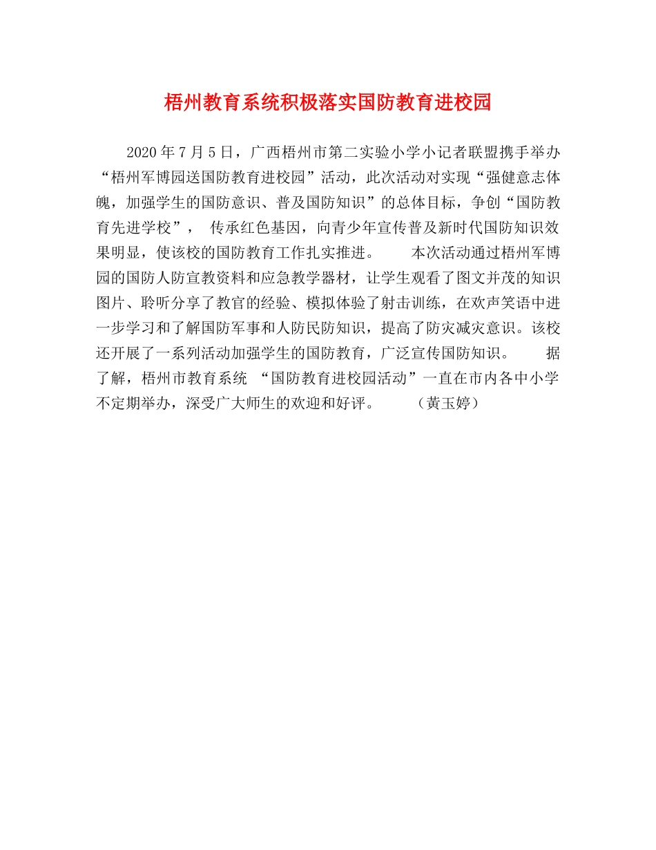 梧州教育系统积极落实国防教育进校园 _第1页