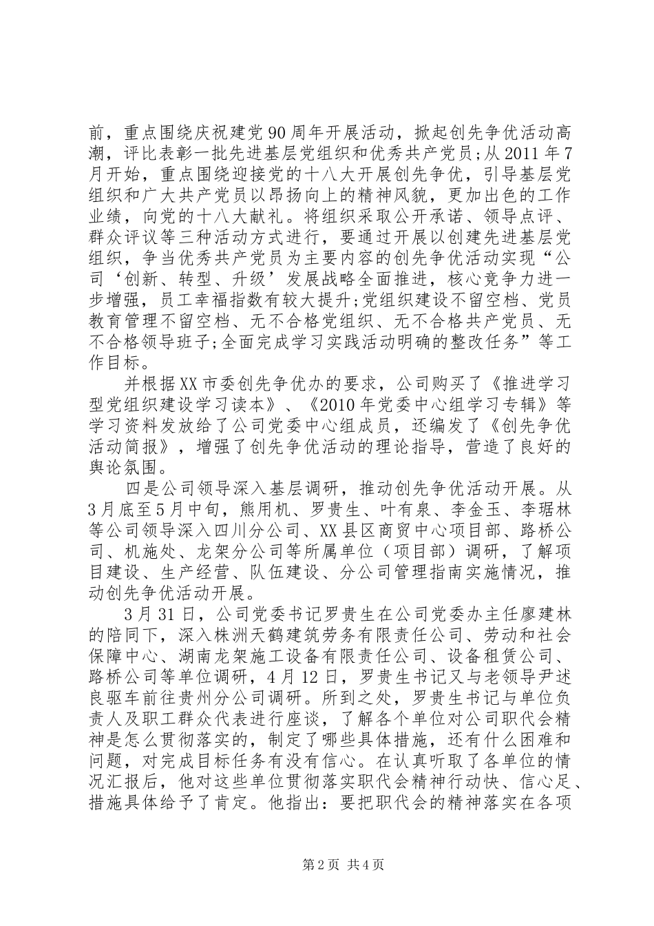 公司党委创先争优促发展报告总结_第2页