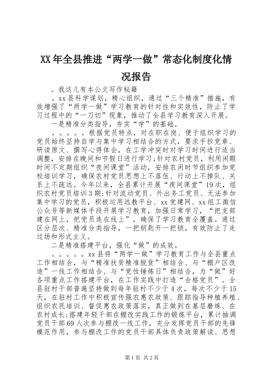 XX年全县推进“两学一做”常态化制度化情况报告_第1页