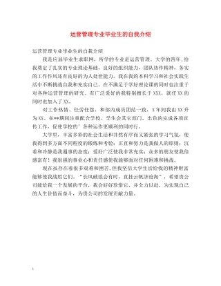 运营管理专业毕业生的自我介绍 
