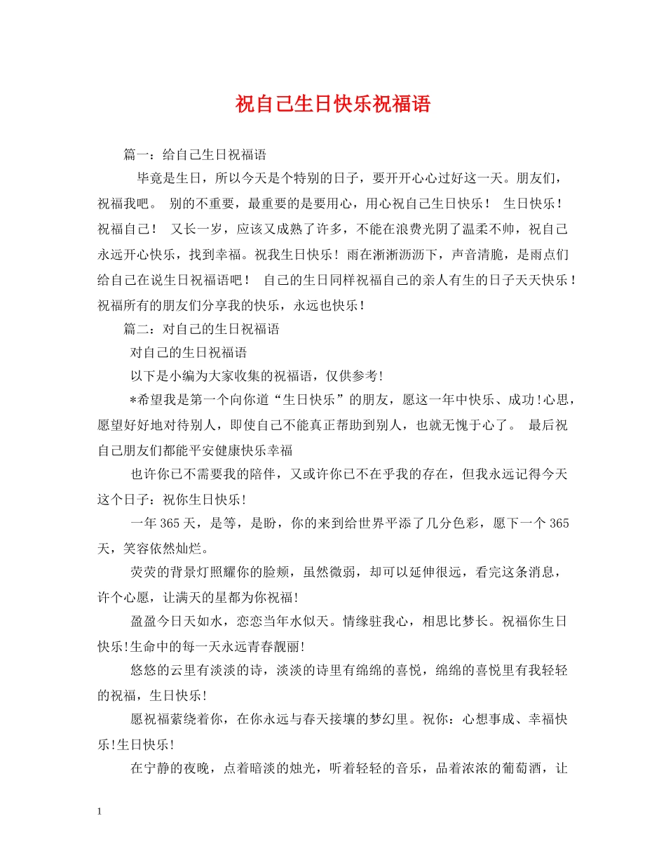 祝自己生日快乐祝福语2 _第1页