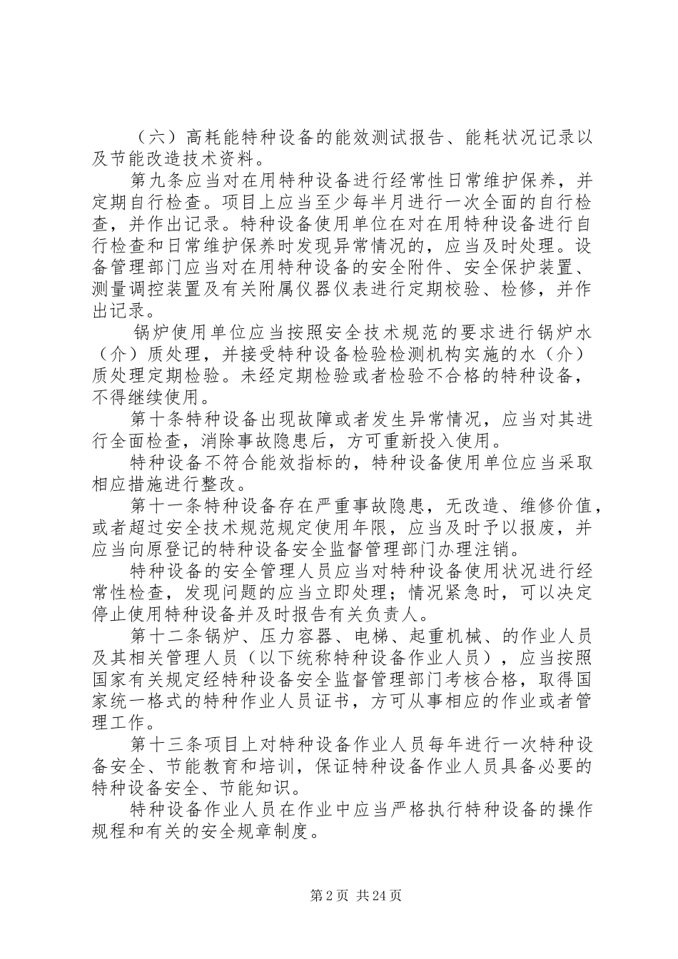 特种设备使用管理制度_第2页