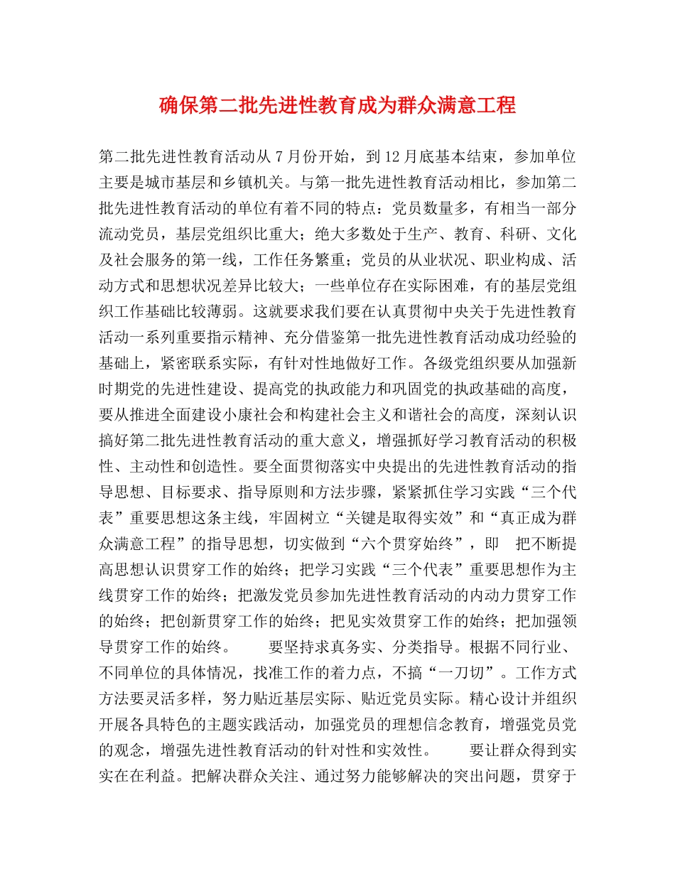 确保第二批先进性教育成为群众满意工程 _第1页