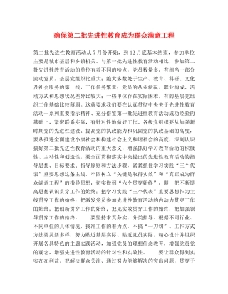 确保第二批先进性教育成为群众满意工程 