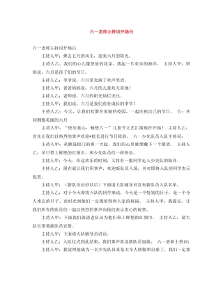 六一老师主持词开场白 