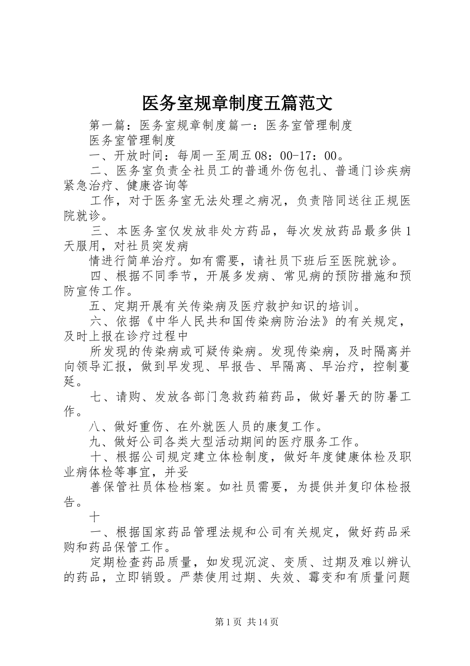 医务室规章制度五篇范文_第1页