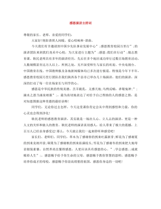 感恩演讲主持词 