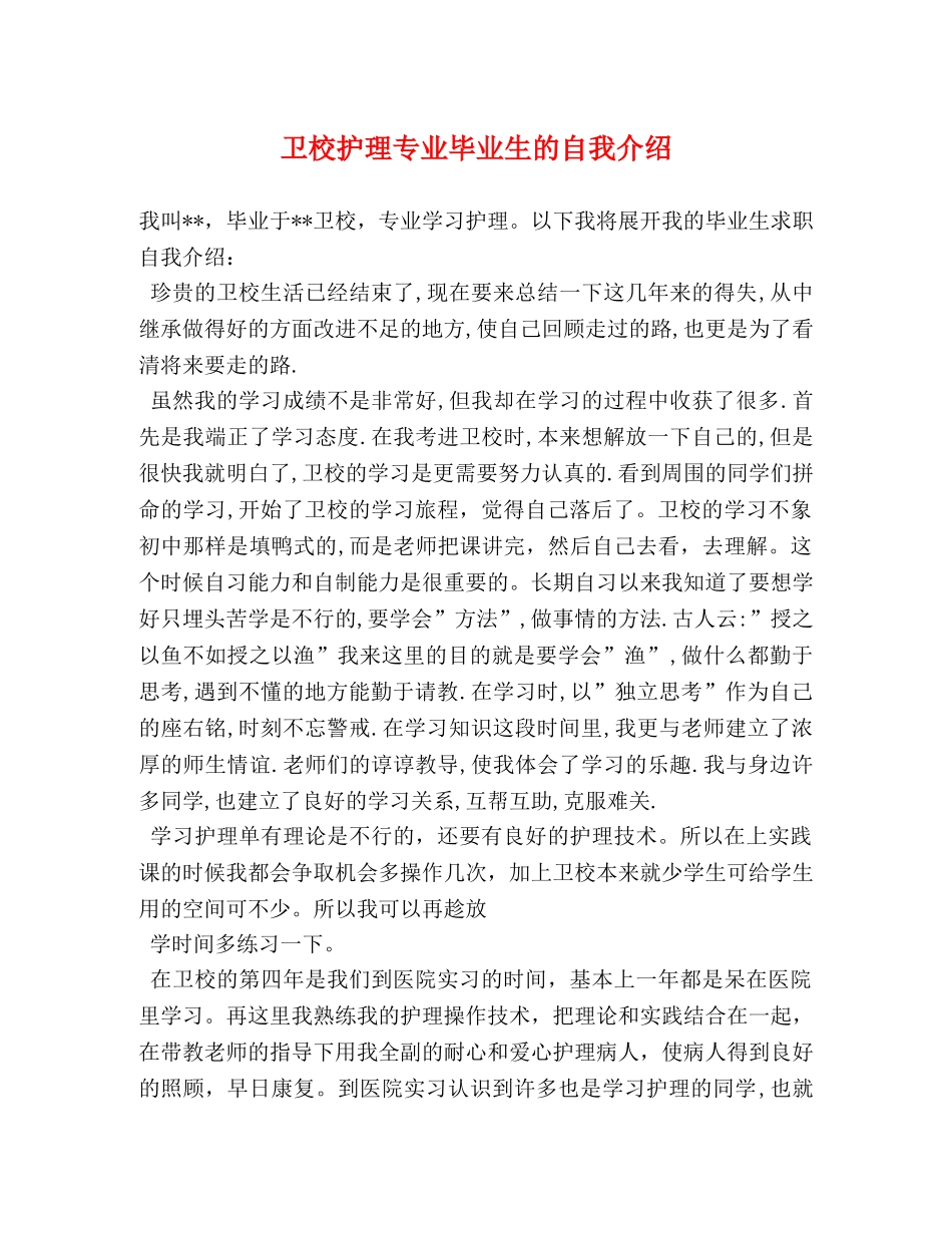 卫校护理专业毕业生的自我介绍 _第1页