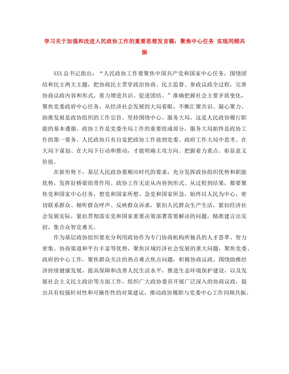 学习关于加强和改进人民政协工作的重要思想发言稿聚焦中心任务 实现同频共振 _第1页